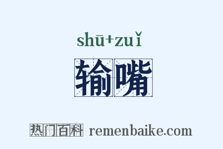 输嘴是什么意思的图片